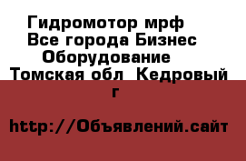 Гидромотор мрф . - Все города Бизнес » Оборудование   . Томская обл.,Кедровый г.